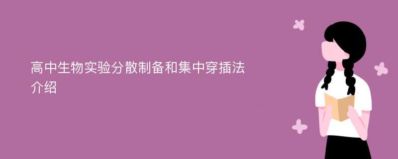 高中生物实验分散制备和集中穿插法介绍