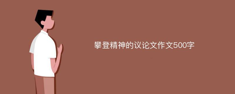 攀登精神的议论文作文500字