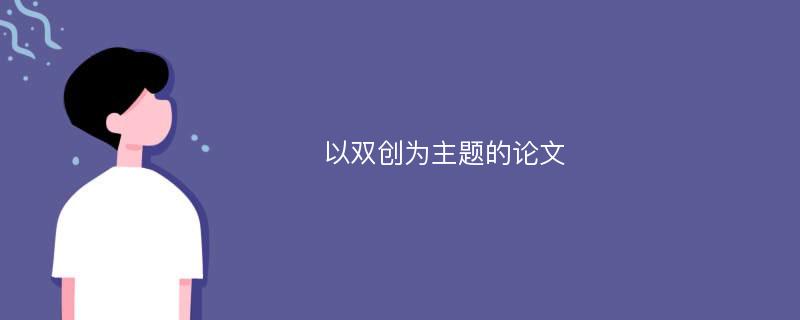 以双创为主题的论文