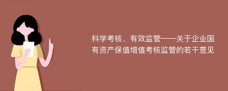 科学考核、有效监管——关于企业国有资产保值增值考核监管的若干意见