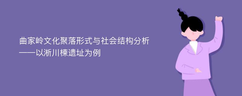 曲家岭文化聚落形式与社会结构分析——以淅川楝遗址为例