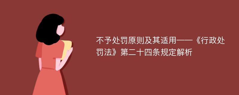 不予处罚原则及其适用——《行政处罚法》第二十四条规定解析