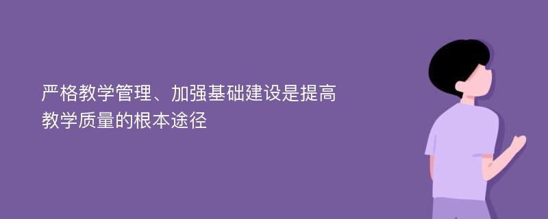 严格教学管理、加强基础建设是提高教学质量的根本途径