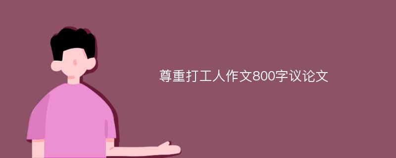 尊重打工人作文800字议论文