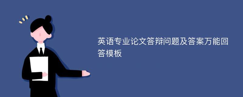 英语专业论文答辩问题及答案万能回答模板