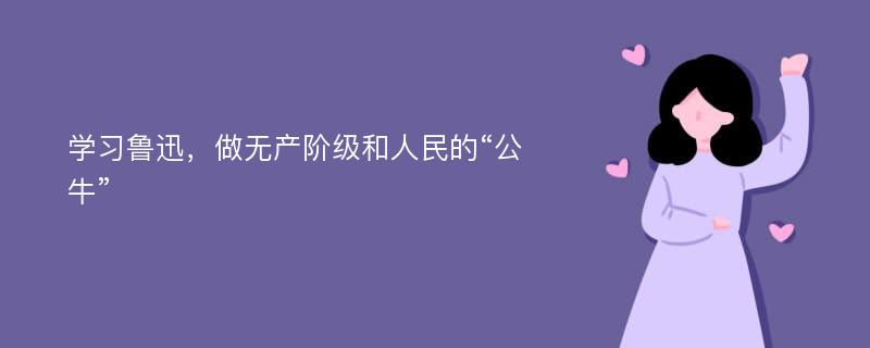 学习鲁迅，做无产阶级和人民的“公牛”