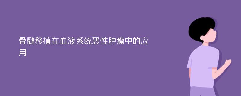 骨髓移植在血液系统恶性肿瘤中的应用