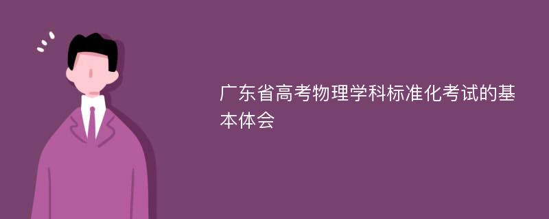 广东省高考物理学科标准化考试的基本体会