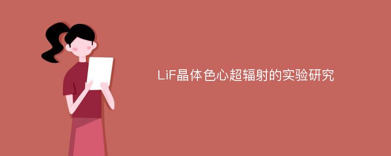 LiF晶体色心超辐射的实验研究