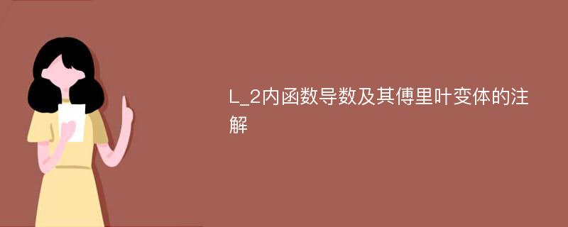 L_2内函数导数及其傅里叶变体的注解