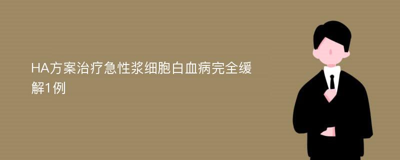 HA方案治疗急性浆细胞白血病完全缓解1例