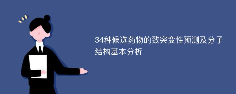 34种候选药物的致突变性预测及分子结构基本分析