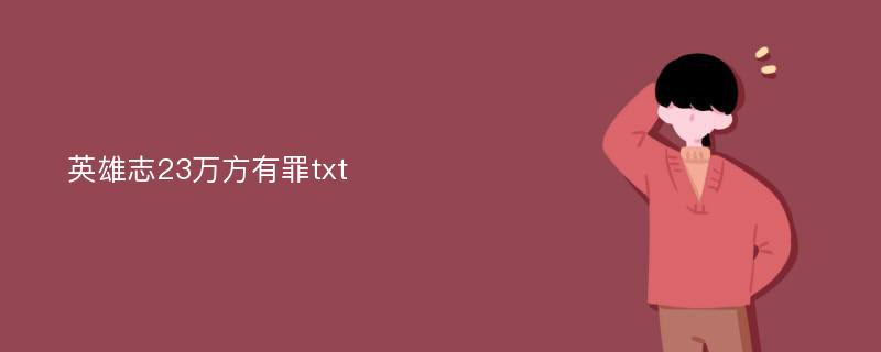 英雄志23万方有罪txt