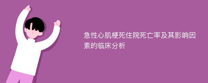 急性心肌梗死住院死亡率及其影响因素的临床分析