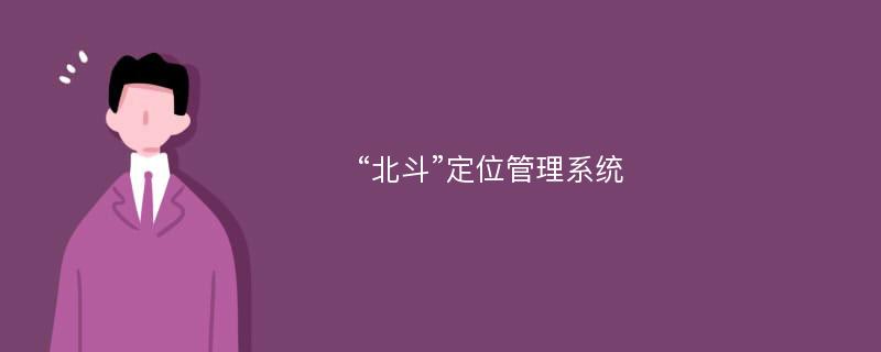 “北斗”定位管理系统