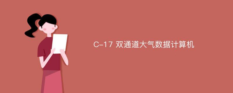 C-17 双通道大气数据计算机