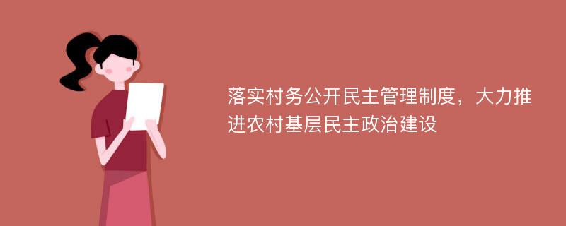 落实村务公开民主管理制度，大力推进农村基层民主政治建设