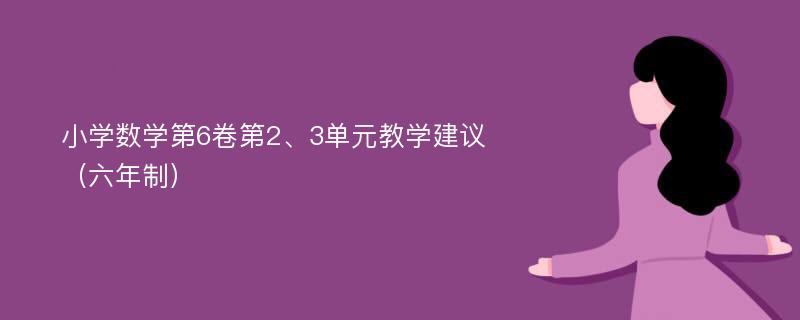 小学数学第6卷第2、3单元教学建议（六年制）