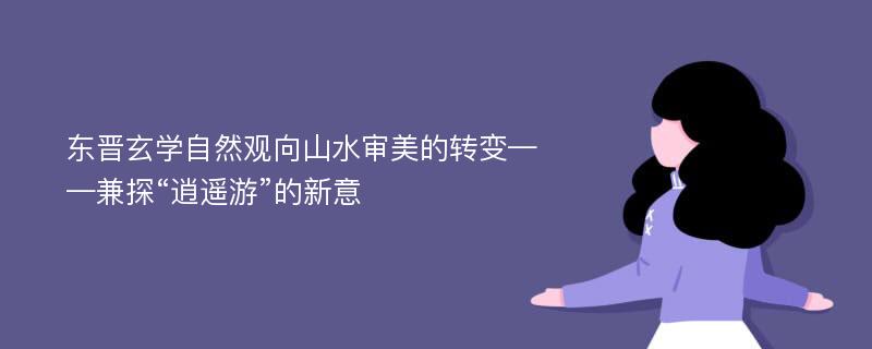 东晋玄学自然观向山水审美的转变——兼探“逍遥游”的新意