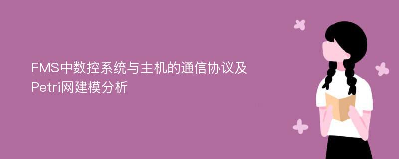 FMS中数控系统与主机的通信协议及Petri网建模分析