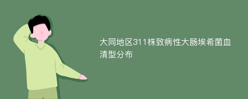 大同地区311株致病性大肠埃希菌血清型分布