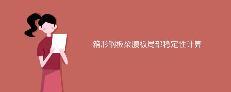 箱形钢板梁腹板局部稳定性计算