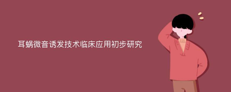 耳蜗微音诱发技术临床应用初步研究