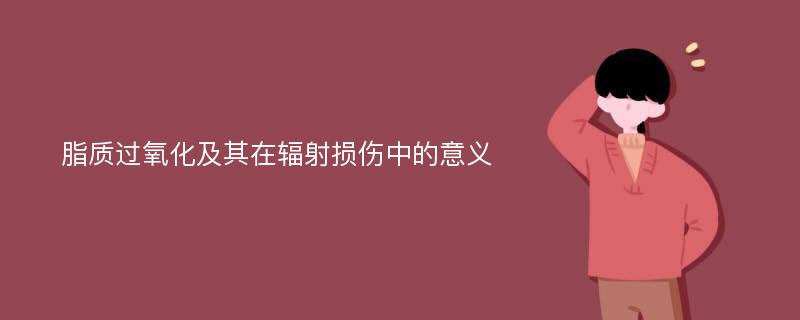 脂质过氧化及其在辐射损伤中的意义