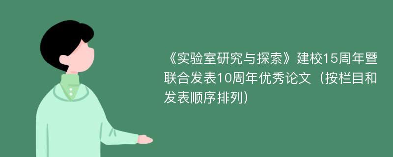 《实验室研究与探索》建校15周年暨联合发表10周年优秀论文（按栏目和发表顺序排列）