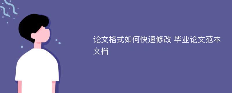 论文格式如何快速修改 毕业论文范本文档