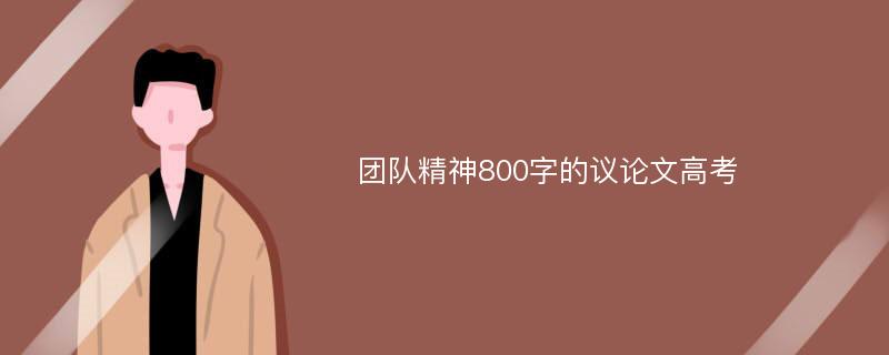 团队精神800字的议论文高考