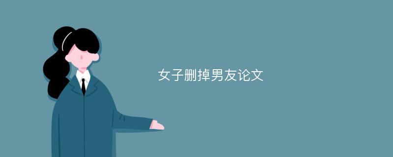 女子删掉男友论文