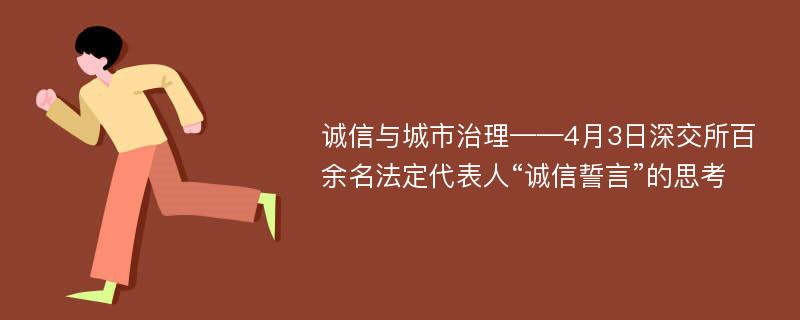 诚信与城市治理——4月3日深交所百余名法定代表人“诚信誓言”的思考