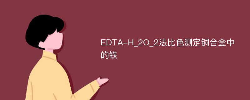 EDTA-H_2O_2法比色测定铜合金中的铁