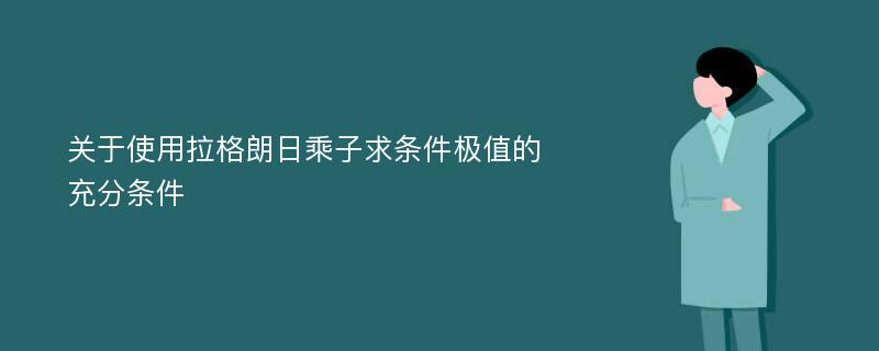 关于使用拉格朗日乘子求条件极值的充分条件