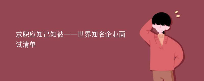 求职应知己知彼——世界知名企业面试清单