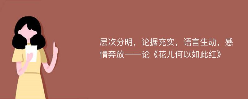 层次分明，论据充实，语言生动，感情奔放——论《花儿何以如此红》