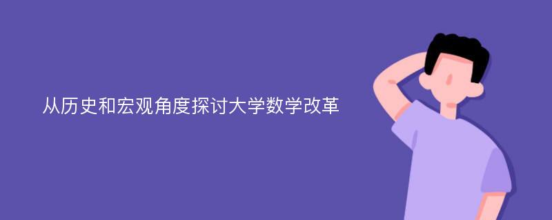 从历史和宏观角度探讨大学数学改革