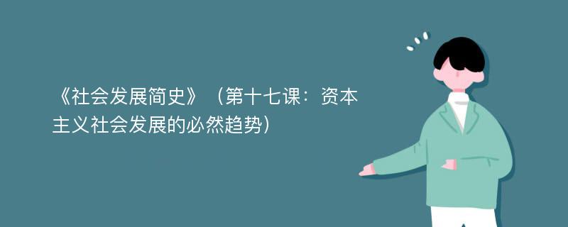 《社会发展简史》（第十七课：资本主义社会发展的必然趋势）