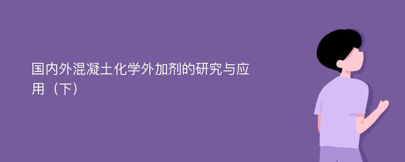 国内外混凝土化学外加剂的研究与应用（下）