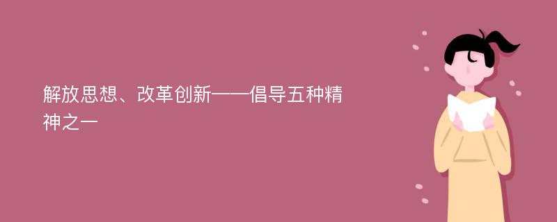 解放思想、改革创新——倡导五种精神之一