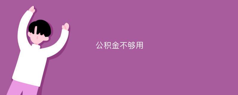 公积金不够用