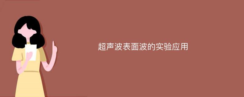 超声波表面波的实验应用