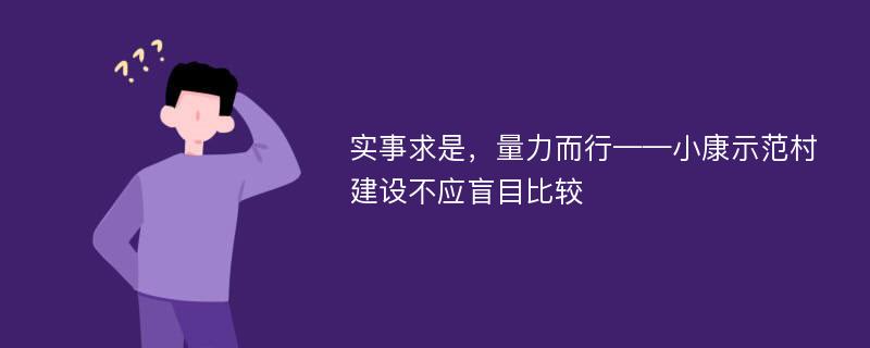 实事求是，量力而行——小康示范村建设不应盲目比较