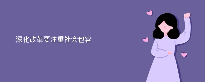 深化改革要注重社会包容