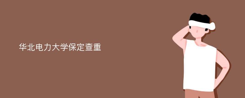 华北电力大学保定查重