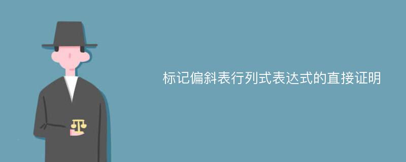 标记偏斜表行列式表达式的直接证明