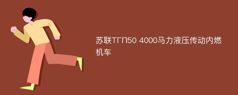 苏联ТГП50 4000马力液压传动内燃机车