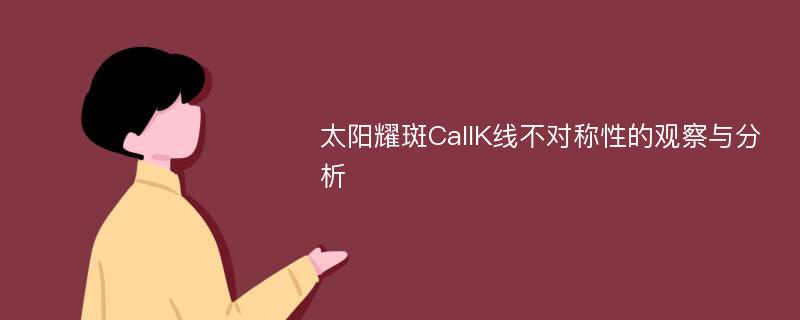 太阳耀斑CaIIK线不对称性的观察与分析