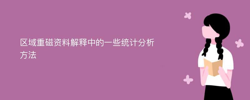 区域重磁资料解释中的一些统计分析方法